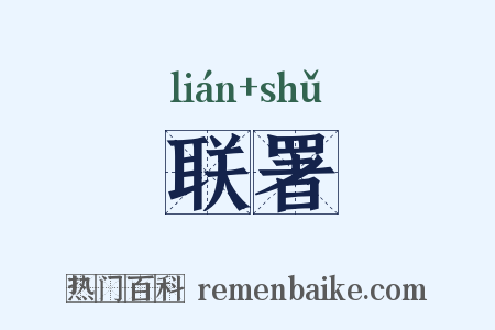 联署是什么意思的图片